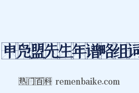 申凫盟先生年谱略组词是什么意思的图片